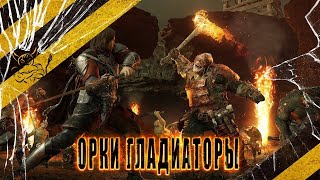 РЕАКЦИЯ НА Гладиаторские Бои В Middle-earth: Shadow of War [18+] [Нарезка]