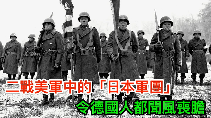 二戰美軍中的日裔部隊，損率高達到314%，令德軍都聞風喪膽 - 天天要聞