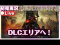 【エルデンリング】DLCエリアへ！行くぞ！！！【ELDENRING】初見実況ライブ配信
