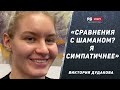 Виктория Дудакова: Подерусь с Намаюнас хоть сейчас / Страшно, что тупых людей много / Шаман, Маваши