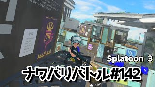 【スプラトゥーン3】ナワバリバトル 142