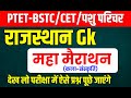 Rajasthan gk 2024 bstc online classes 2024  bstc 2024  ptet online classes 2024  bstc form 2024
