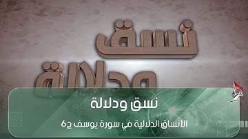 نسق ودلالة - الأنساق الدلالية في سورة يوسف ج6