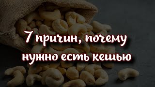 Семь причин, почему нужно есть кешью