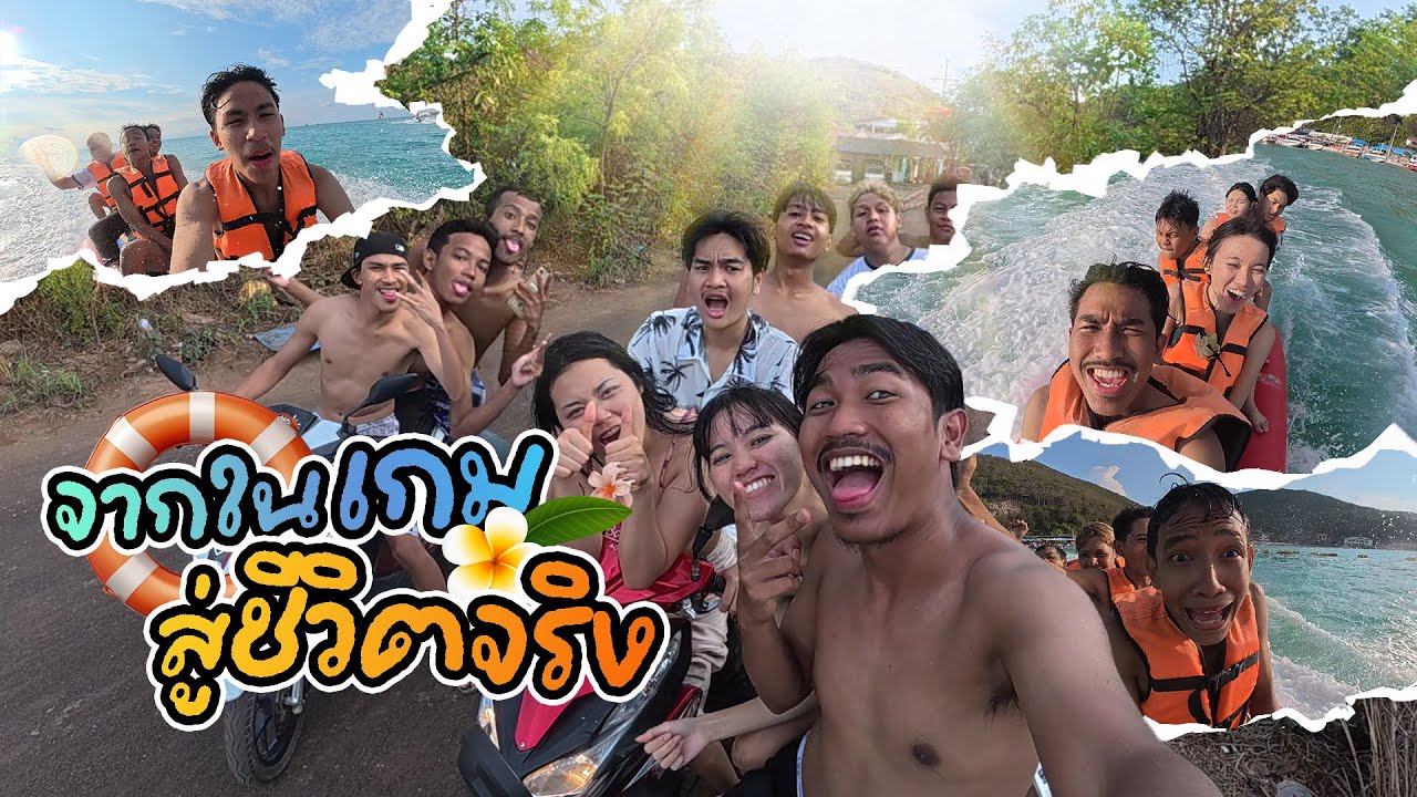 ว๊อคเสเพล Ep.6 : จากในเกม สู่ชีวิตจริง
