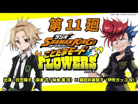 ラジオ『SHAMAN KING』“ことだまモード”FLOWERS」第11廻｜日笠陽子（麻倉 花/麻倉 葉役）×鷄冠井美智子 （伊吹ガッコ 役）