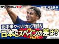 【北中米W杯総括】日本はスペインを見本とすべきなのか?