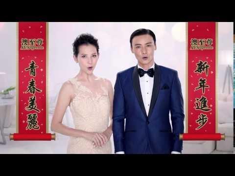 [香港廣告](2017)澳至尊 恭賀新禧(16：9) [HD]