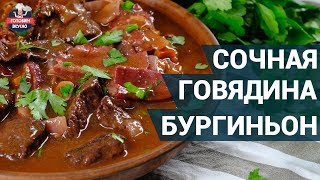 Сочная говядина бургиньон. Как приготовить? | Здоровое питание Сочная говядина бургиньон. Как приготовить? | Здоровое питание