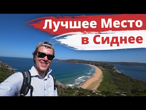 ЛУЧШЕЕ МЕСТО В СИДНЕЕ (ВЛОГ АВСТРАЛИЯ)