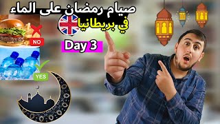 صيام رمضان على الماء | اليوم الثالث | water fasting