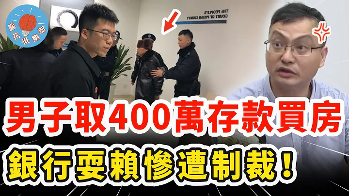 男子想取400萬存款買房，銀行百般拒絕還想仗勢欺人，最終事情鬧大慘遭制裁！｜社會新聞 - 天天要聞