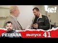 Решала | Выпуск 41 | Разоблачение мошенников и аферистов