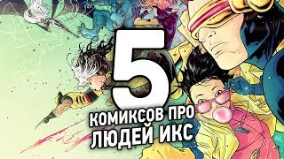 Что почитать: [ЛЮДИ-ИКС]