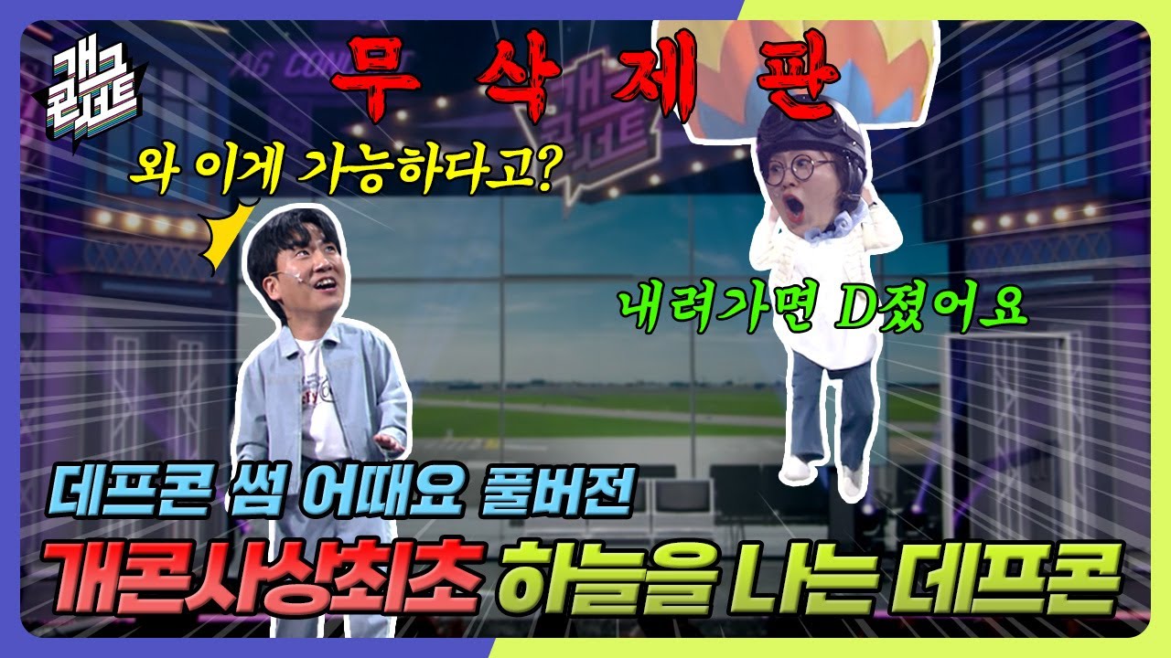 [무삭제풀버전✂] 개콘 역사상 이런 개그우먼은 없었다 '데프콘 썸 어때요' [개그 콘서트/Gag Concert Ep.1119] | KBS 250427방송