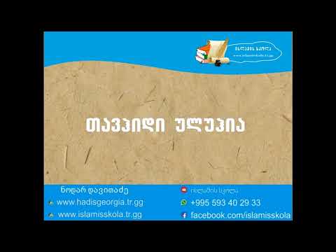 თავჰიდი ულუჰია / tavhidi uluhia