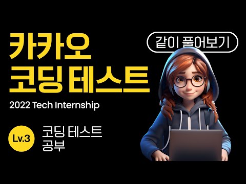 카카오 Tech Internship 코딩테스트 풀이 2022 코딩 테스트 공부 같이 풀어보기 