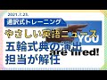 五輪式典の演出担当が解任【2021年07月23日】やさしい英語ニュース音声付版