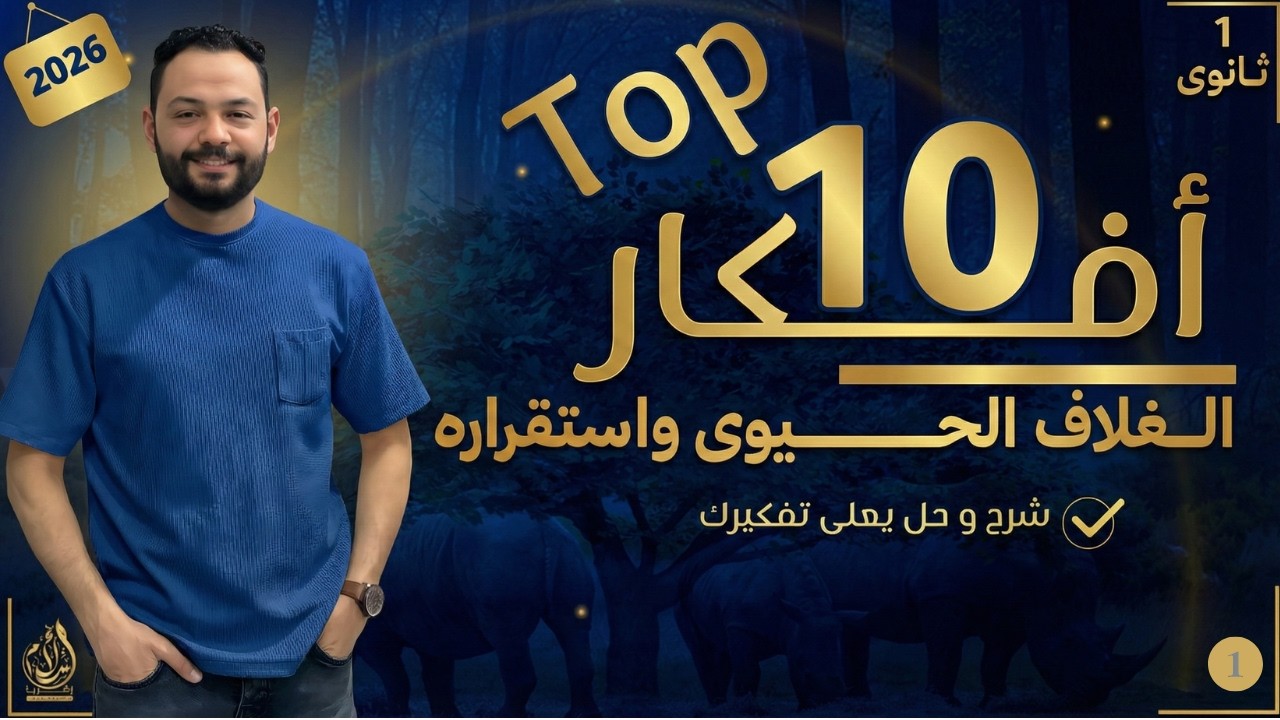 شرح وحل أهم 10 أفكار علي الغلاف الحيوي | part.1 | د.إسلام زكريا 