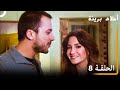 الحلقة 8 احلام بريئة الحلقة 8 احلام بريئة