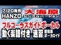 HANZO 大海原0 ガイド簡易版ボーカル(動く楽譜付き)
