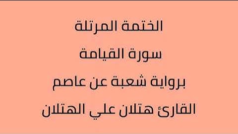 سورة القيامة القارئ هتلان علي الهتلان برواية شعبة عن عاصم