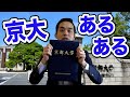 京都大学のあるある言います