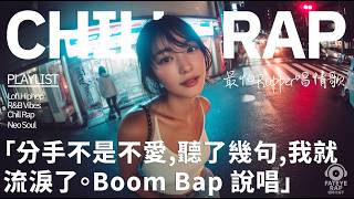 最怕Rapper唱情歌 Vol.31｜不是不愛，是時間不對｜90s Boom Bap 中文情感說唱