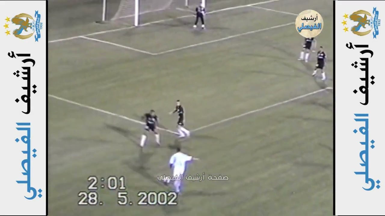 ملخص مباراة الفيصلي 2 - 1 البقعة | الجولة 4 - دور المجموعات - درع الإتحاد الأردني 2002.