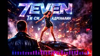 7Even - Ти Си Адреналин Ti Si Adrenalin