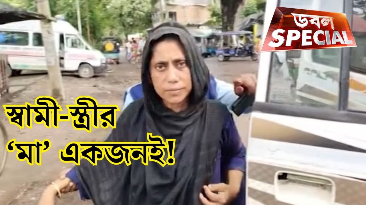 Bangladeshi Fake Voter: স্বামী-স্ত্রীর 'মা' একজনই! শ্বাশুড়িকে মা বানিয়ে বাংলার ভোটার বাংলাদেশি