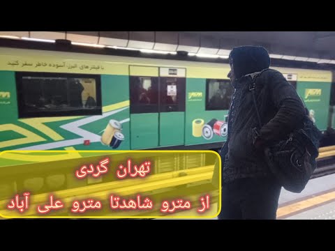 از مترو علی آبادتامترو شاهد شهر