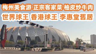 Download Lagu 梅州美食游！正宗客家菜！柚皮炒牛肉68元！客家豆腐38！香港球王！世界球王！二十世紀最傑出的華人！參觀李惠堂舊居！傳奇人物！開車4小時！廣東美食Vlog！美食旅遊攻略！Canton Food Tour MP3