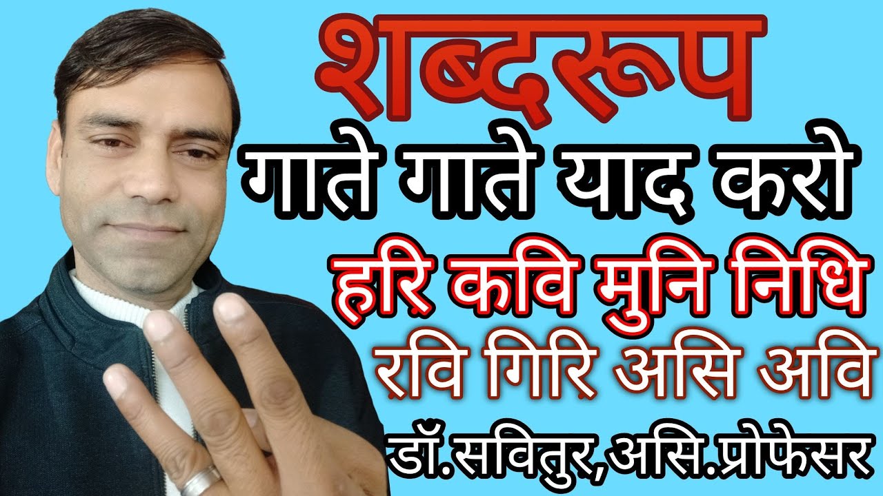 #शब्दरूप #संस्कृत #sanskrit #hari k roop #kavi #muni #इकारान्त पुं० # ...