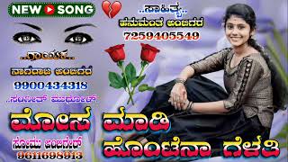 Mosa madi hontena gelati kannada janapada song lyrics hanumantha ambigar Nagu ambiga