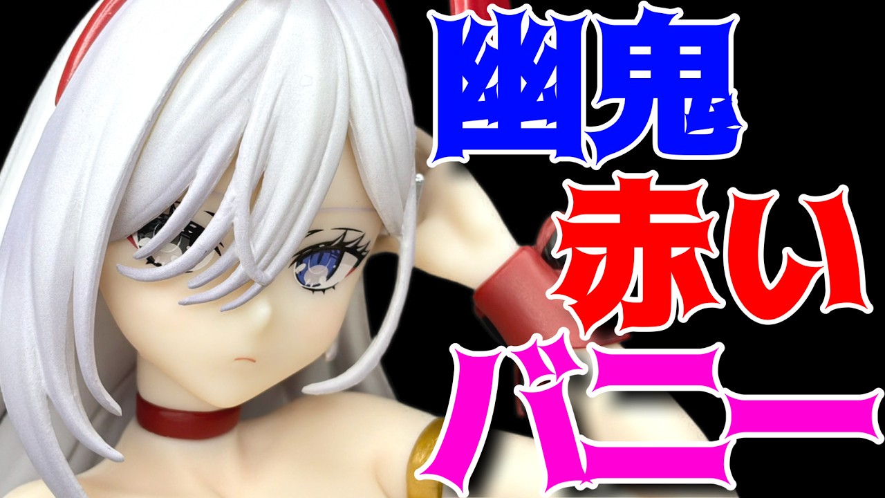 BiCute Bunnies Figure 幽鬼 フィギュア 12体セット 死亡遊戯で飯を食う。】BiCute Bunnies Figureー幽鬼ー開封レビュー