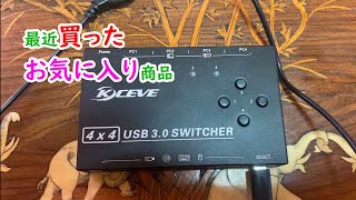 最近買ったお気に入り商品 KCEVE USB切替器