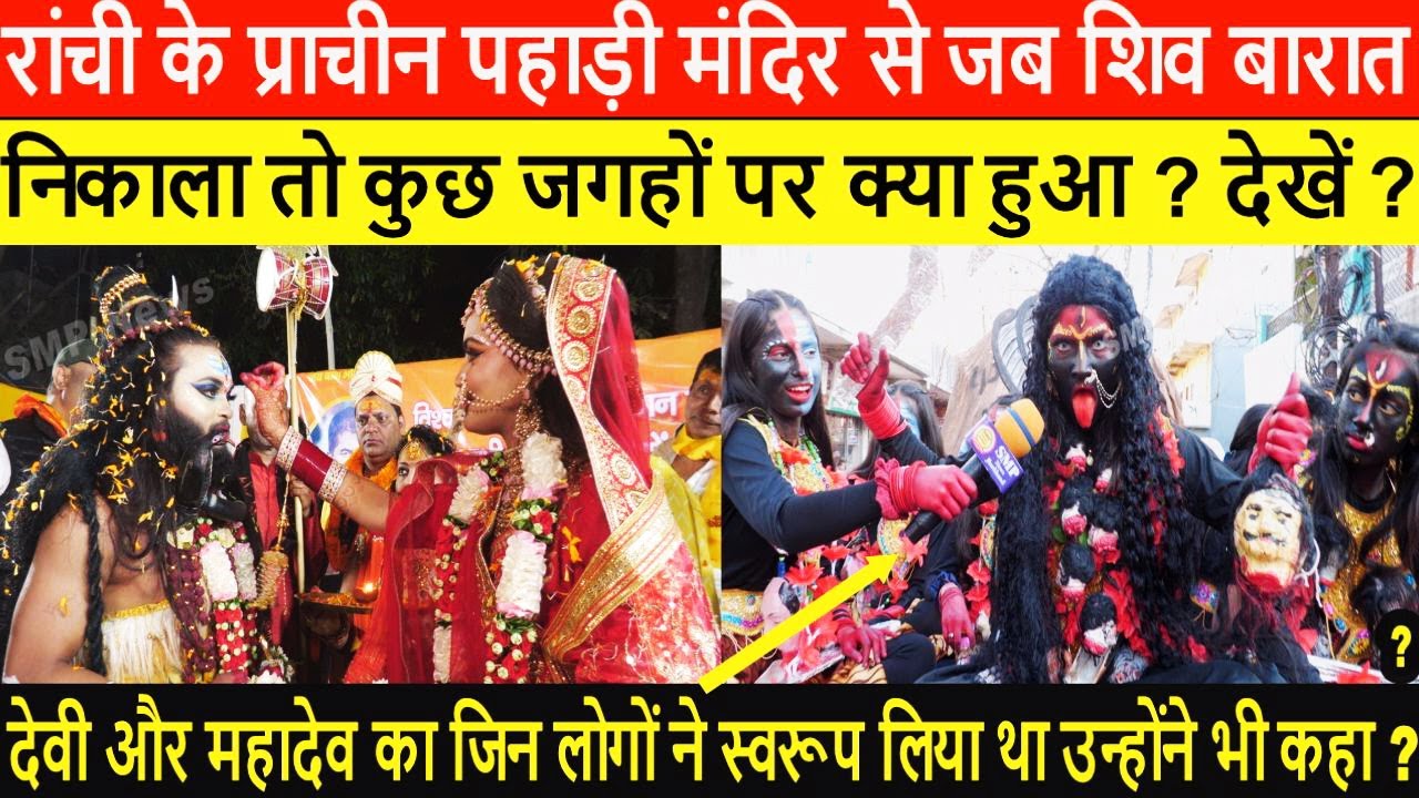 रांची के प्राचीन पहाड़ी मंदिर से जब शिव बारात निकाला तो कुछ जगहों पर क्या हुआ ? देखें