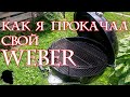 КРУТАЯ ПРОКАЧКА ГРИЛЯ WEBER СВОИМИ РУКАМИ