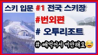 스키 입문#1-1 번외 전국 스키장_오투리조트 스키장|스키어릴리TV