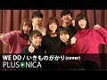 WE DO / いきものがかり (cover)