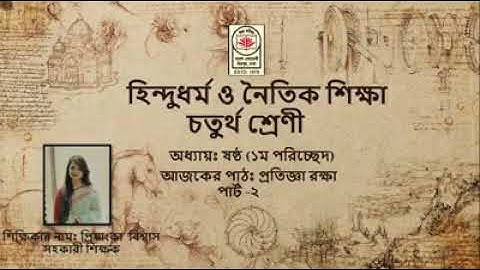 Class 4(হিন্দু ধর্ম ও নৈতিক শিক্ষা)