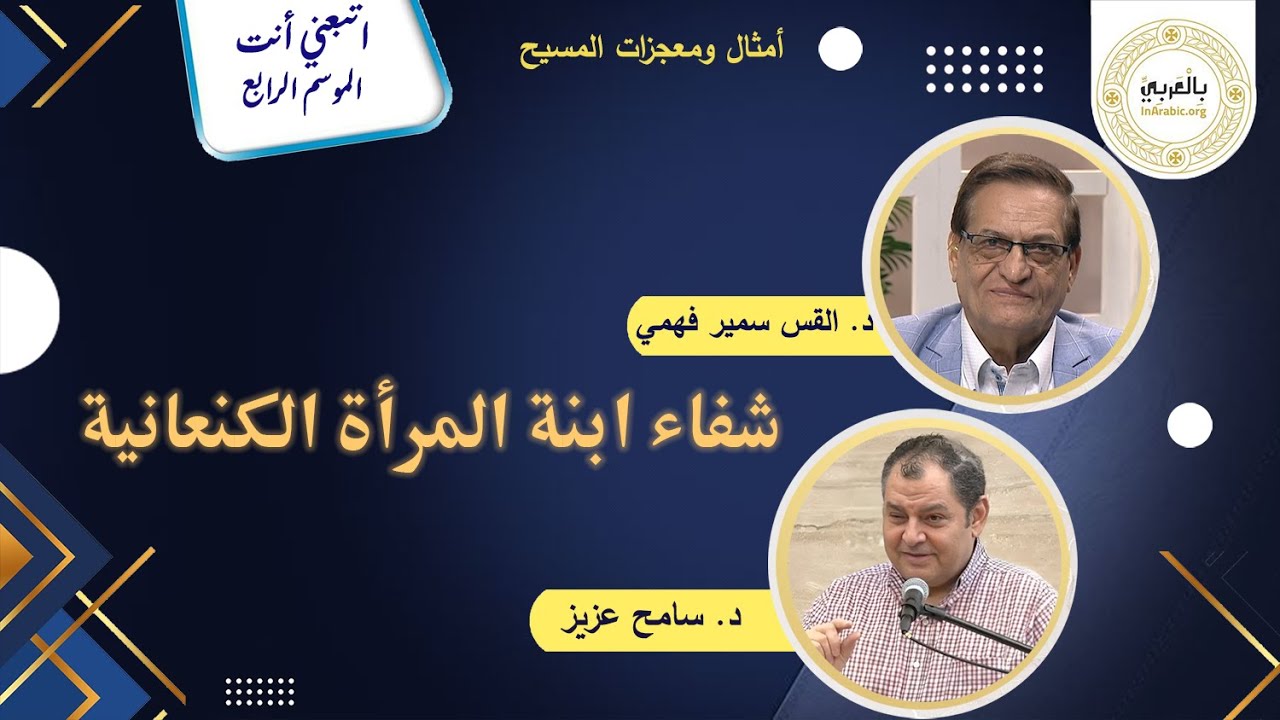 برنامج التلمذة اتبعني انت / حلقة بعنوان شفاء ابنة المرأة الكنعانية ح 53