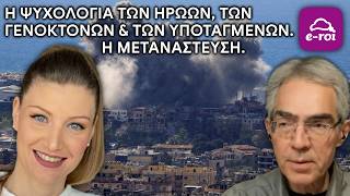 #Σαρηγιαννίδη | Η Ψυχολογία των Ηρώων, των Γενοκτόνων & των Υποταγμένων / Η Μετανάστευση
