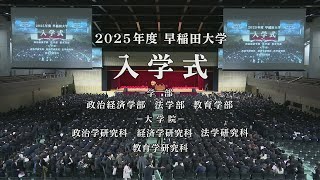 【早稲田大学】2025年度学部および大学院入学式（第1回）