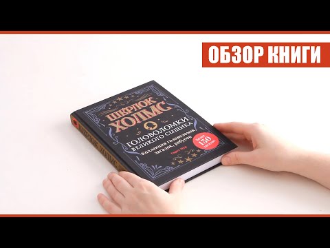 Книга автора Гарет Мур "Шерлок Холмс. Головоломки великого сыщика" от издательства Эксмо