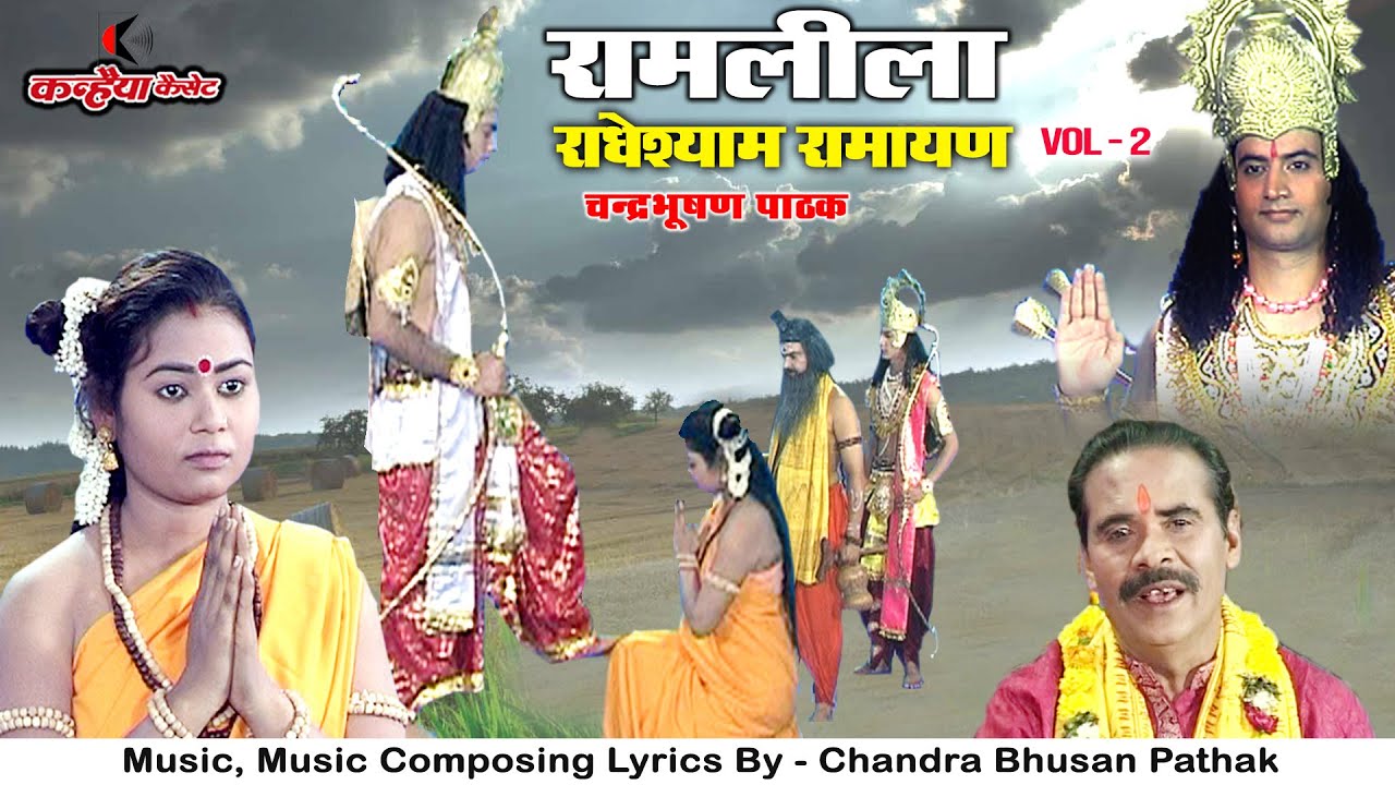 रामलीला Vol 2 राधेश्यम रामायण | यज्ञ हेतु तुम राम लखन को कछु दिवस को हमखो दे दो | चंद्रभूषण पाठक