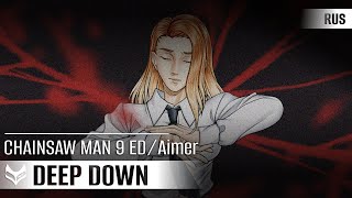 Aimer — Deep down【CHAINSAW MAN #9 Ending】русский кавер от Tanri