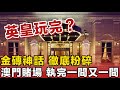 英皇酒店宣布離場！澳門博彩業大洗牌，2025年4間賭場連續倒閉！洗米華之後，再無疊碼仔？香港大佬們最難捱的寒冬！