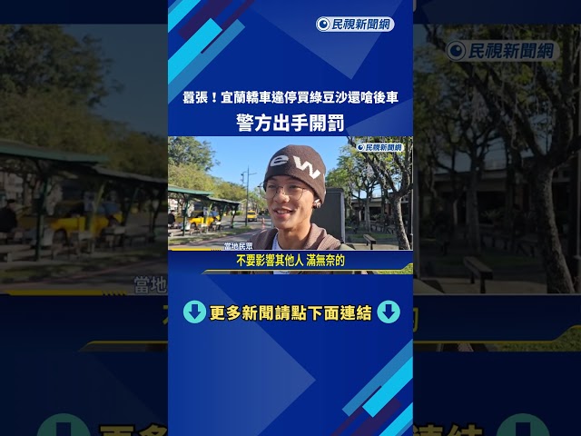 囂張! 轎車違停買綠豆沙還嗆後車 警方出手開罰－民視新聞